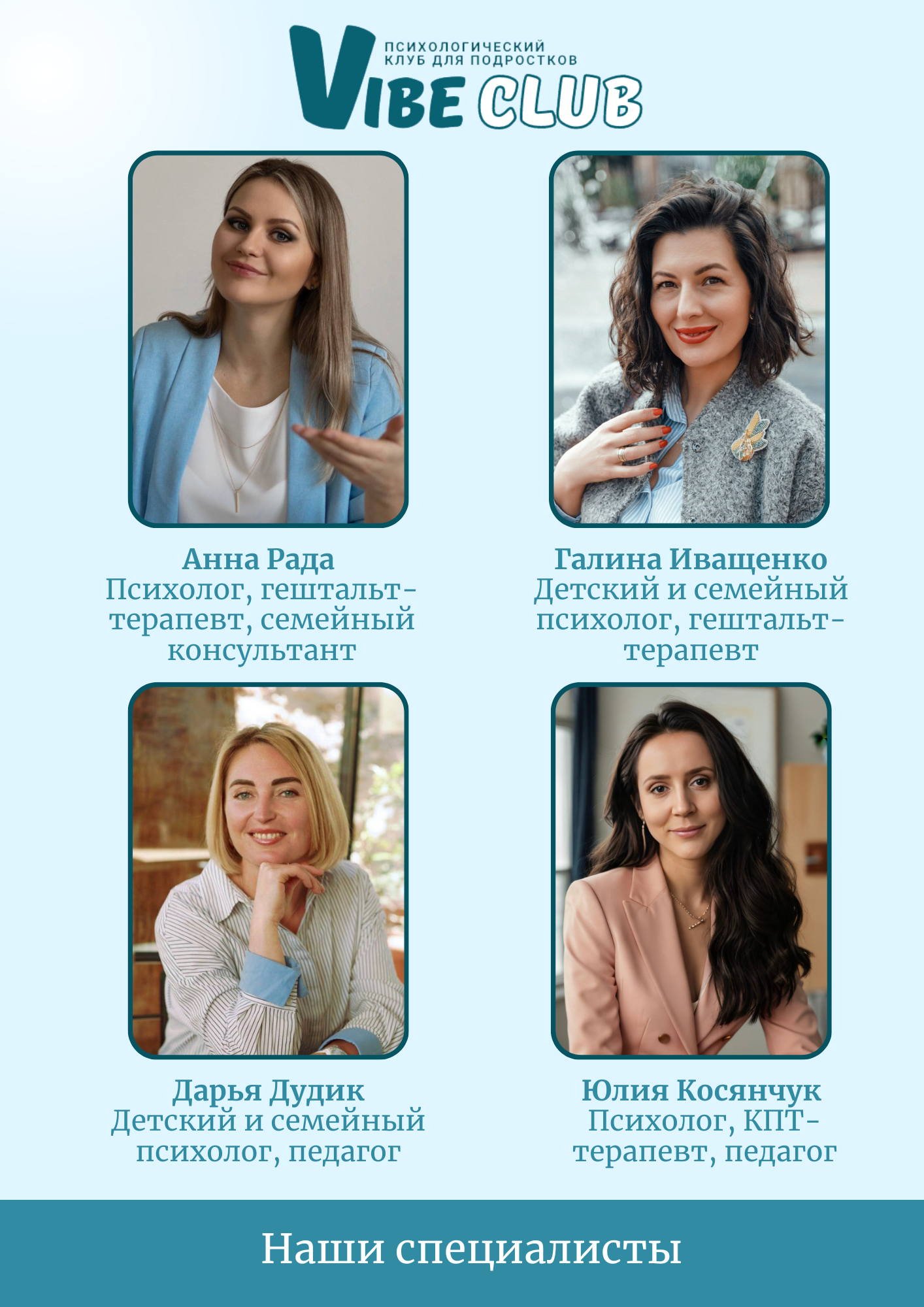 Клуб Вайб специалисты